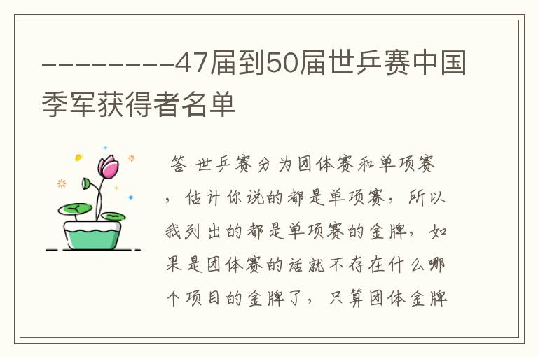 --------47届到50届世乒赛中国季军获得者名单