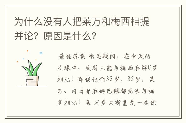 为什么没有人把莱万和梅西相提并论?原因是什么?