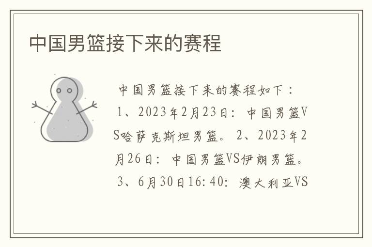 中国男篮接下来的赛程