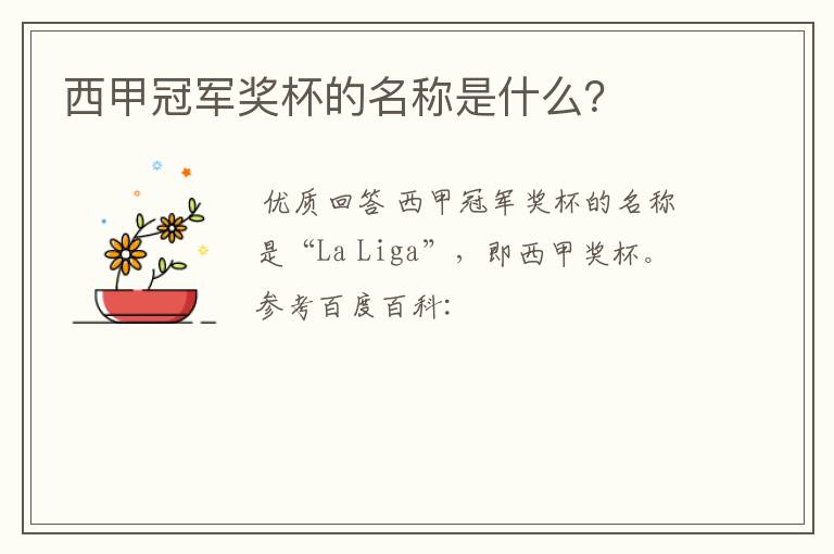 西甲冠军奖杯的名称是什么?