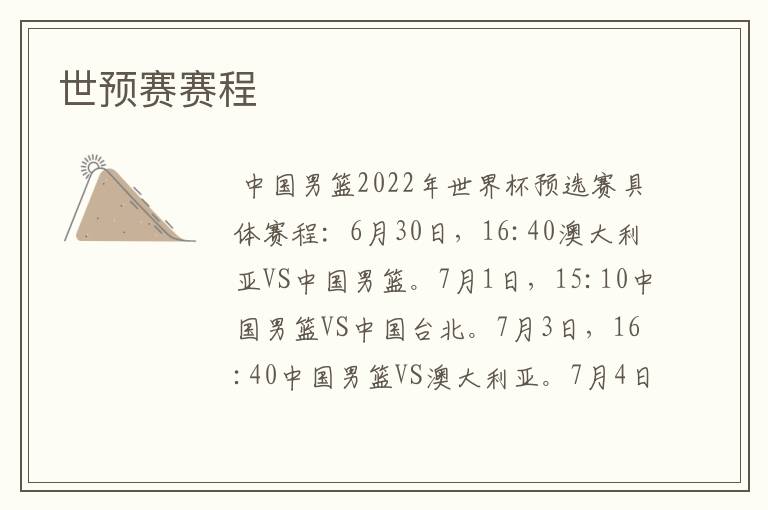 世预赛赛程