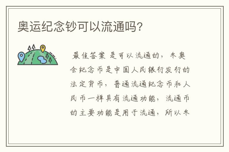 奥运纪念钞可以流通吗?