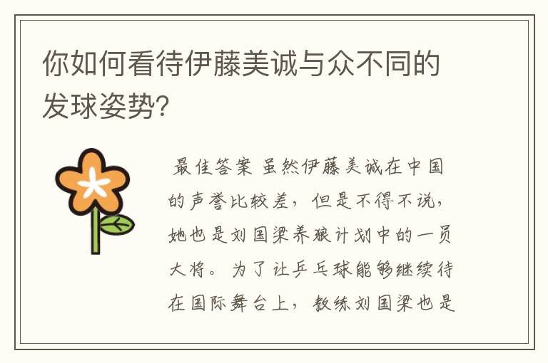 你如何看待伊藤美诚与众不同的发球姿势?