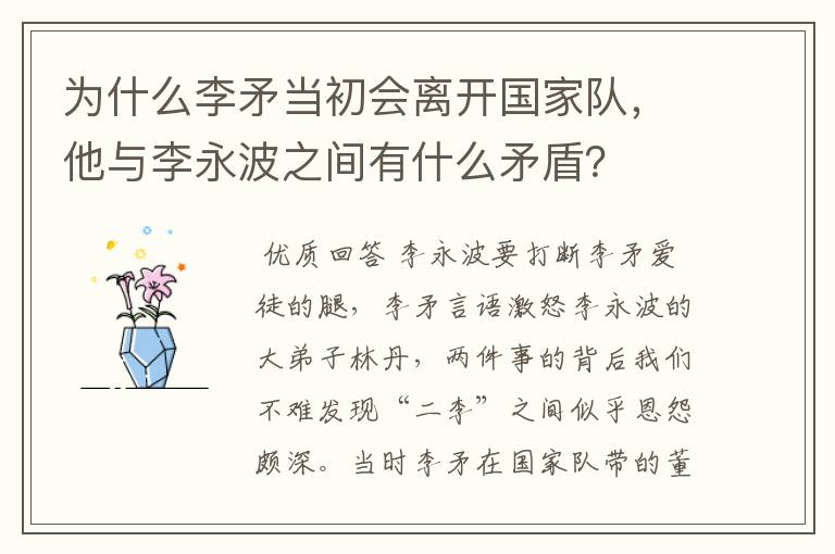 为什么李矛当初会离开国家队,他与李永波之间有什么矛盾?