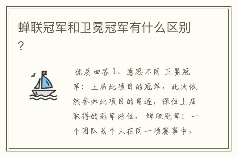 蝉联冠军和卫冕冠军有什么区别?