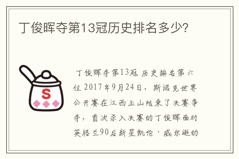 丁俊晖夺第13冠历史排名多少?