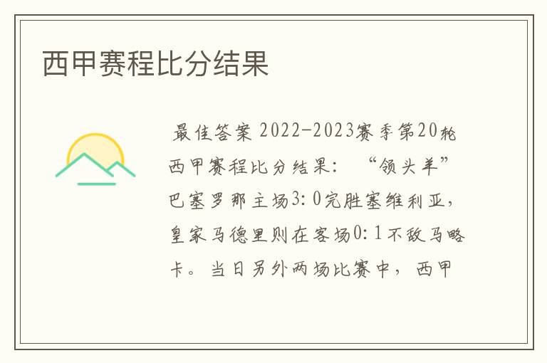 西甲赛程比分结果