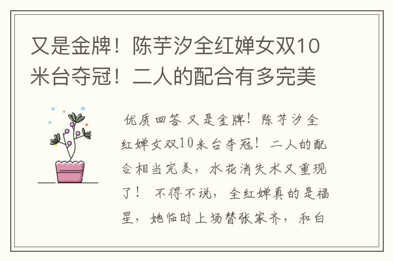 又是金牌!陈芋汐全红婵女双10米台夺冠!二人的配合有多完美?