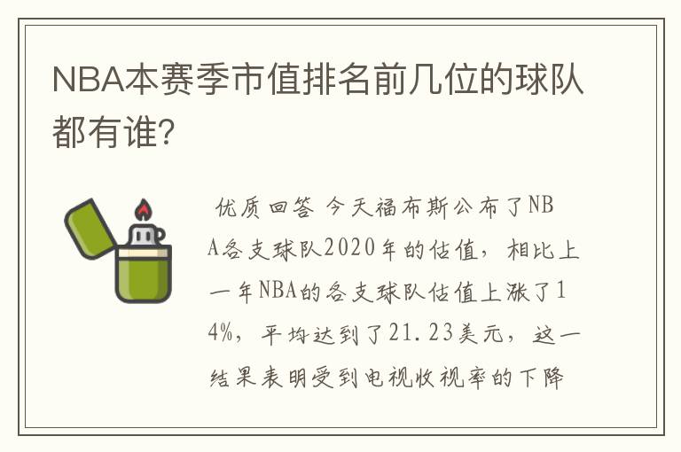 NBA本赛季市值排名前几位的球队都有谁?