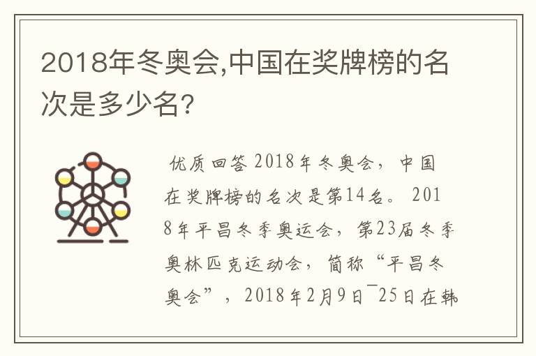 2018年冬奥会,中国在奖牌榜的名次是多少名?