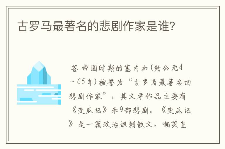 古罗马最著名的悲剧作家是谁?