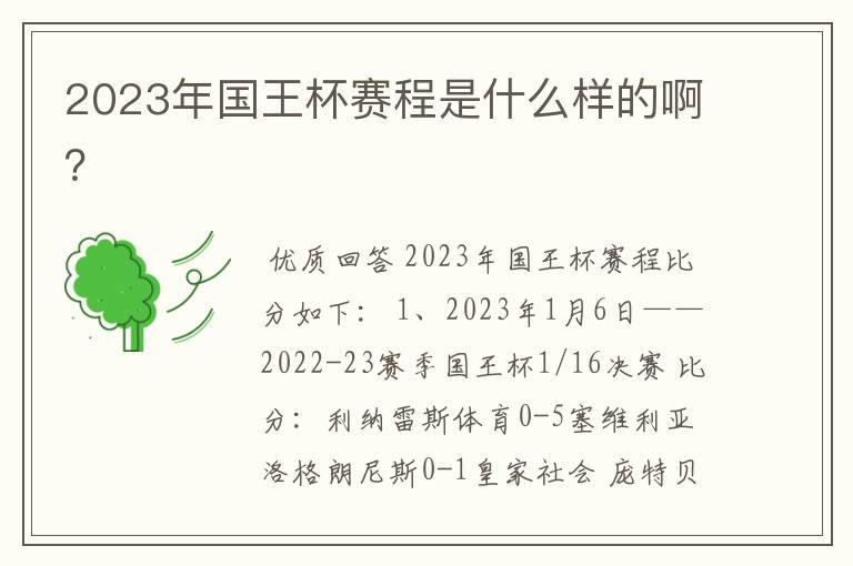 2023年国王杯赛程是什么样的啊?