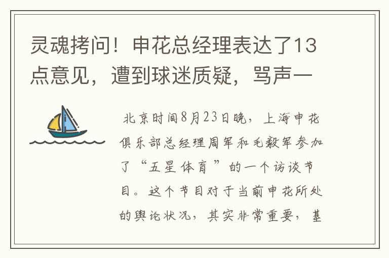 灵魂拷问!申花总经理表达了13点意见,遭到球迷质疑,骂声一片