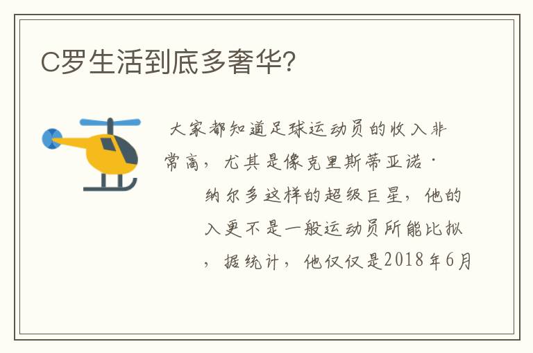 C罗生活到底多奢华?