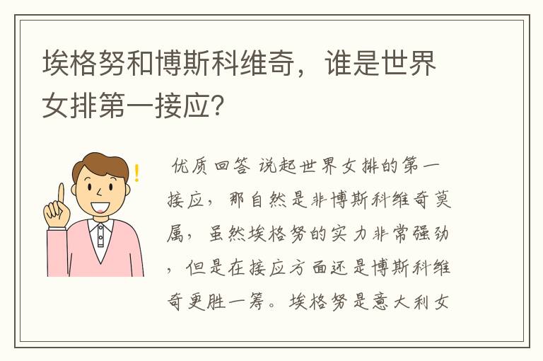 埃格努和博斯科维奇,谁是世界女排第一接应?