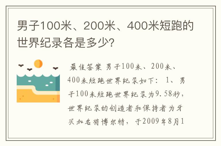 男子100米、200米、400米短跑的世界纪录各是多少?