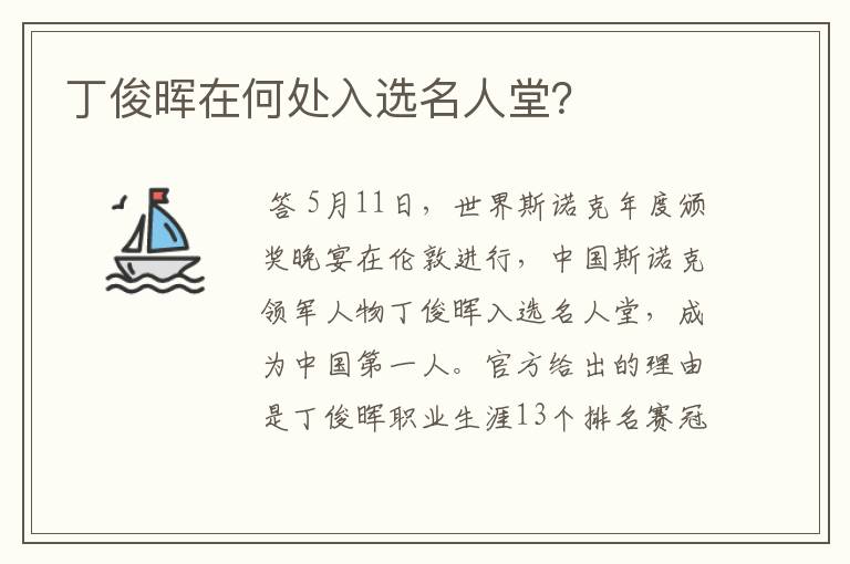 丁俊晖在何处入选名人堂?
