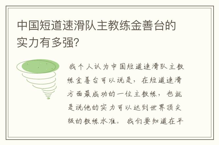 中国短道速滑队主教练金善台的实力有多强?
