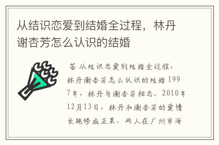 从结识恋爱到结婚全过程，林丹谢杏芳怎么认识的结婚
