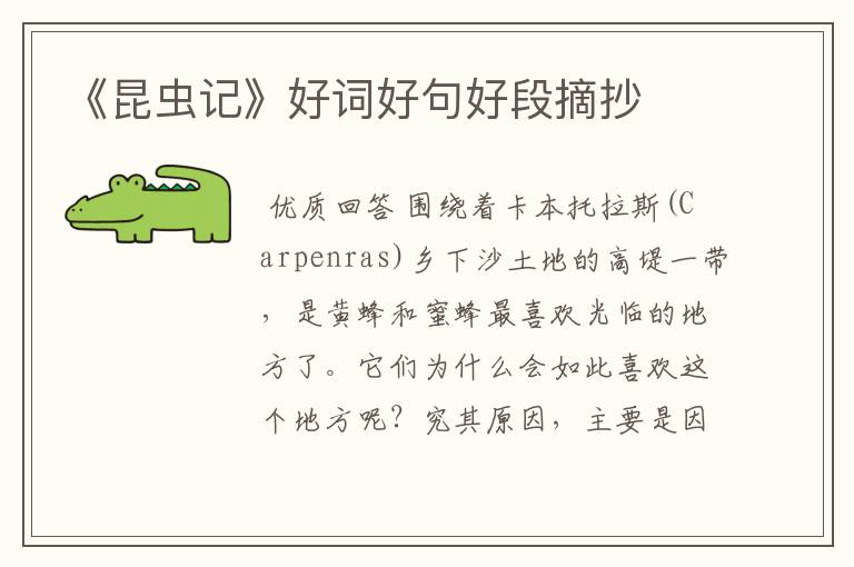 《昆虫记》好词好句好段摘抄