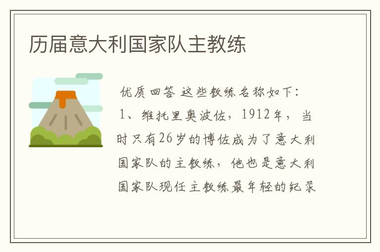 历届意大利国家队主教练