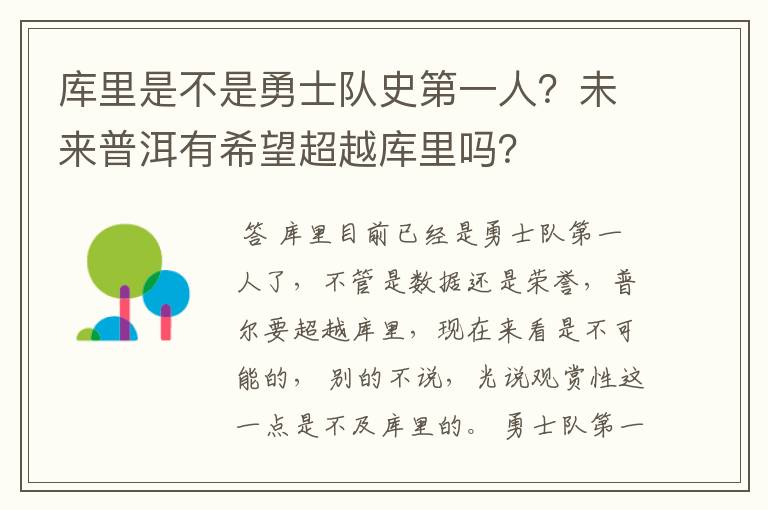 库里是不是勇士队史第一人?未来普洱有希望超越库里吗?