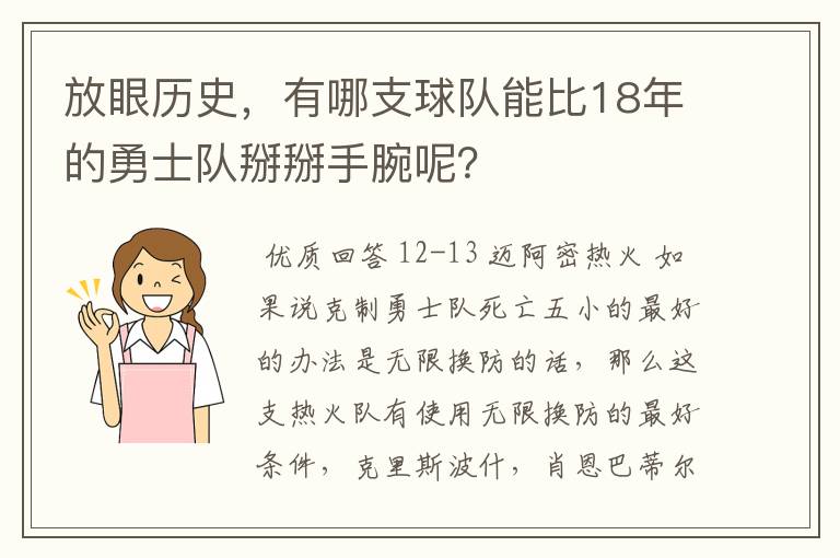 放眼历史,有哪支球队能比18年的勇士队掰掰手腕呢?