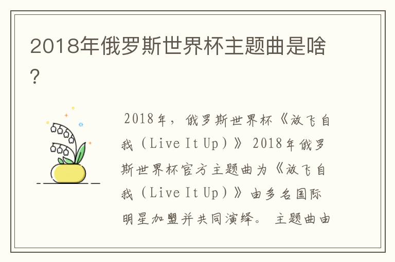 2018年俄罗斯世界杯主题曲是啥?
