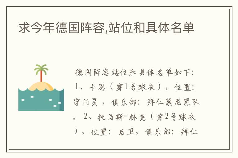 求今年德国阵容,站位和具体名单