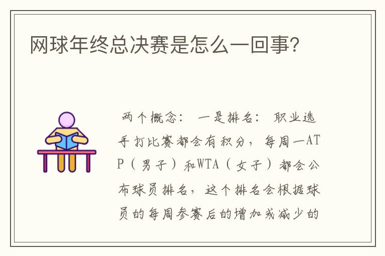 网球年终总决赛是怎么一回事?