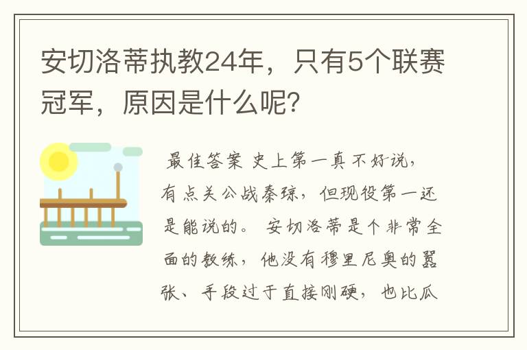安切洛蒂执教24年,只有5个联赛冠军,原因是什么呢?
