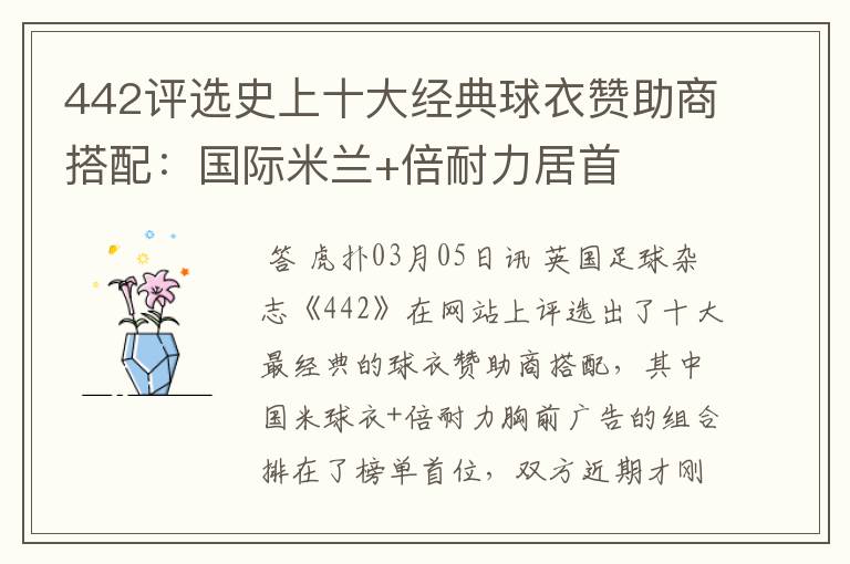442评选史上十大经典球衣赞助商搭配:国际米兰+倍耐力居首