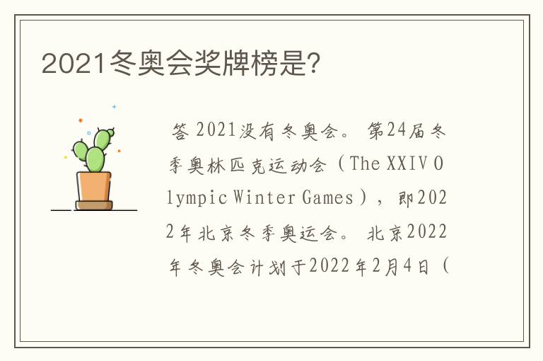 2021冬奥会奖牌榜是?