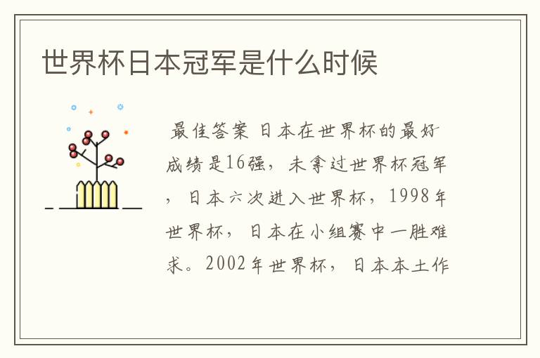 世界杯日本冠军是什么时候
