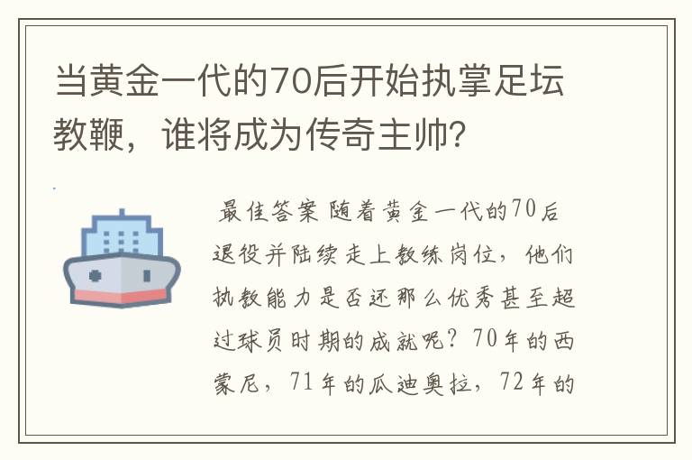 当黄金一代的70后开始执掌足坛教鞭,谁将成为传奇主帅?