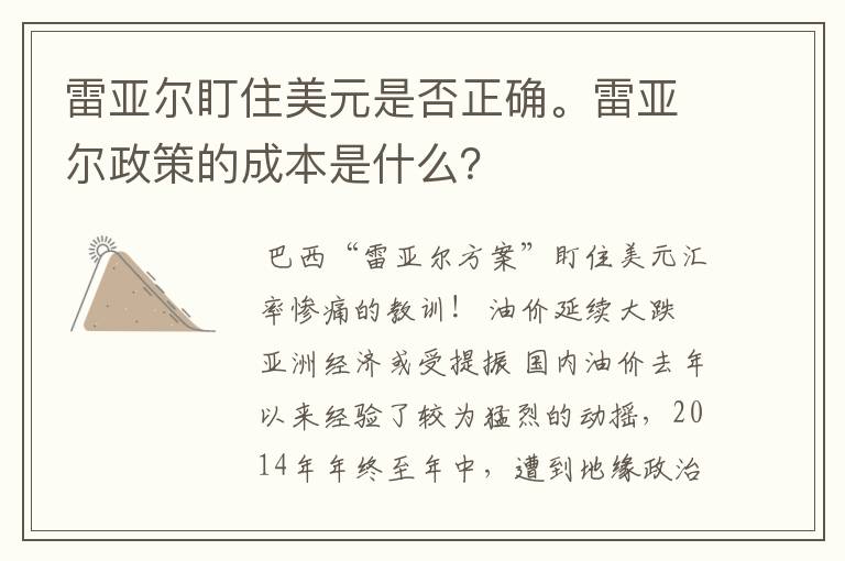 雷亚尔盯住美元是否正确。雷亚尔政策的成本是什么?