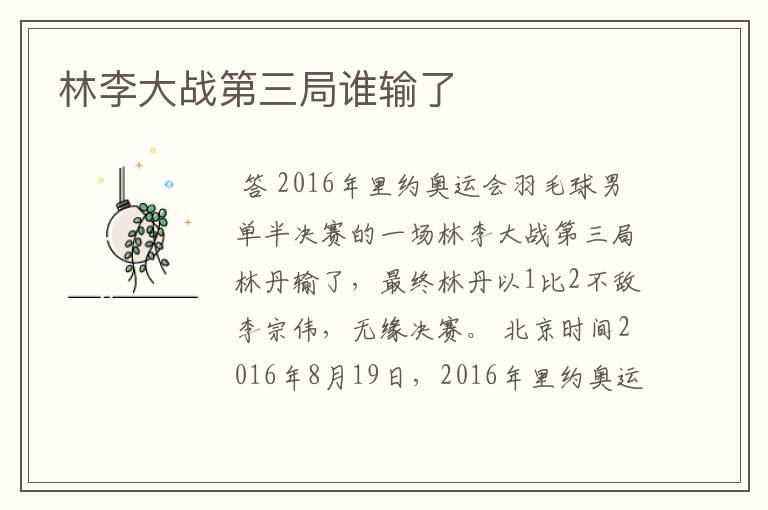 林李大战第三局谁输了