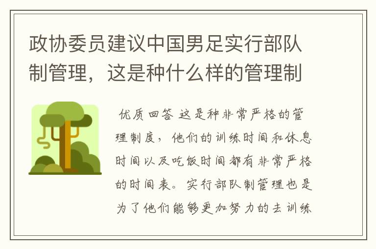 政协委员建议中国男足实行部队制管理,这是种什么样的管理制度?