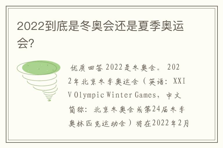 2022到底是冬奥会还是夏季奥运会?