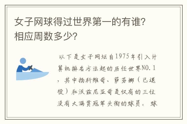 女子网球得过世界第一的有谁?相应周数多少?