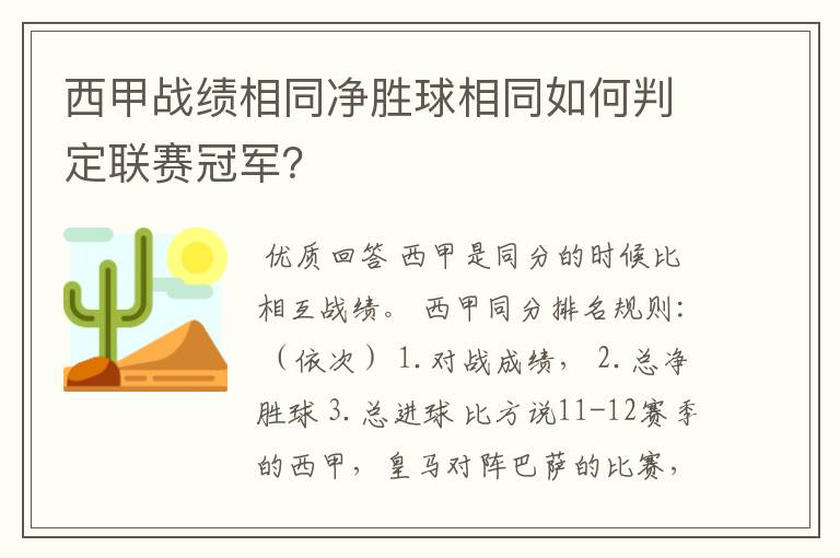 西甲战绩相同净胜球相同如何判定联赛冠军?