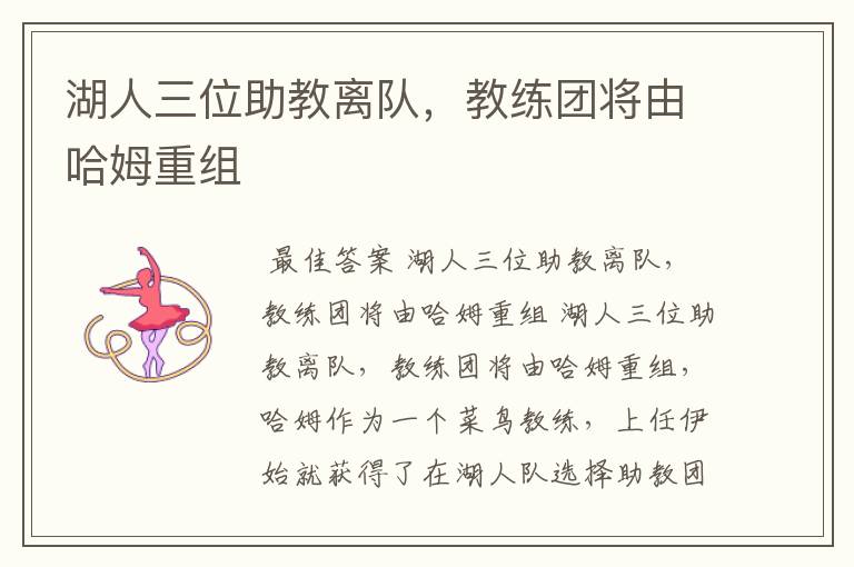 湖人三位助教离队,教练团将由哈姆重组