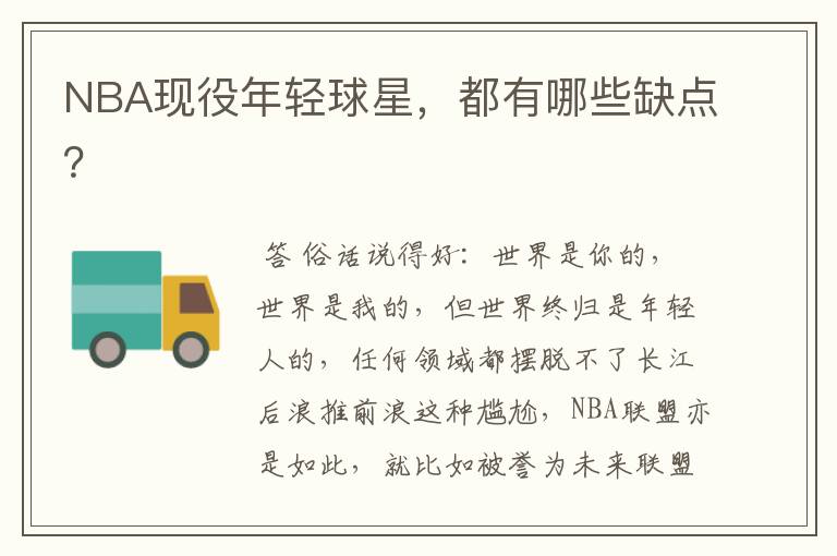NBA现役年轻球星,都有哪些缺点?