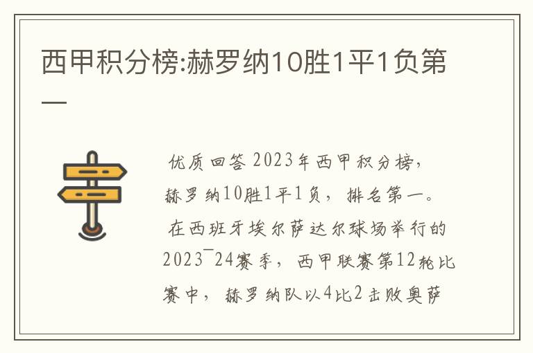 西甲积分榜:赫罗纳10胜1平1负第一