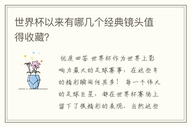 世界杯以来有哪几个经典镜头值得收藏?