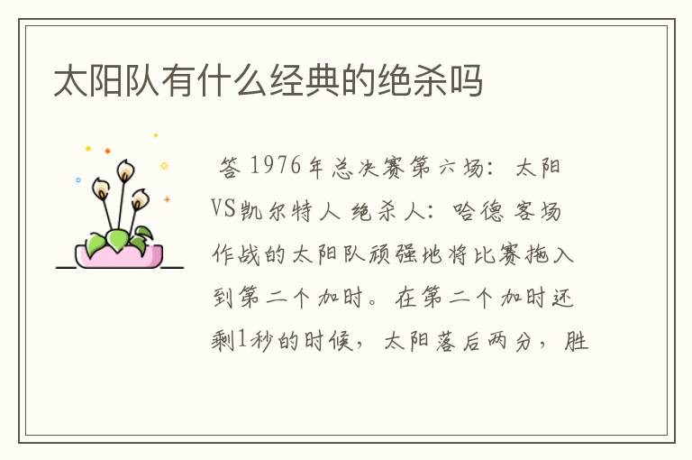 太阳队有什么经典的绝杀吗