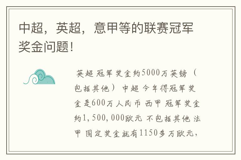 中超,英超,意甲等的联赛冠军奖金问题!