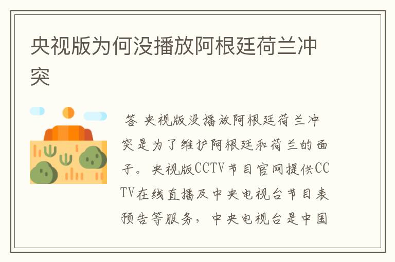 央视版为何没播放阿根廷荷兰冲突