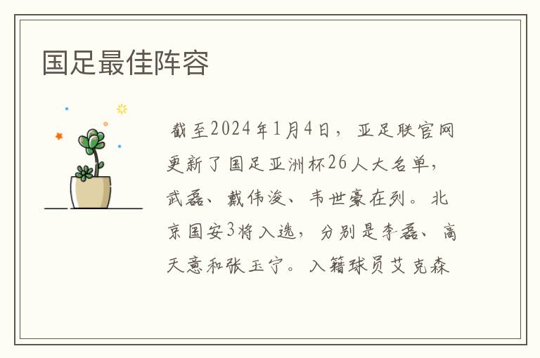 国足最佳阵容