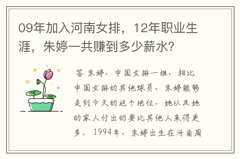 09年加入河南女排,12年职业生涯,朱婷一共赚到多少薪水?
